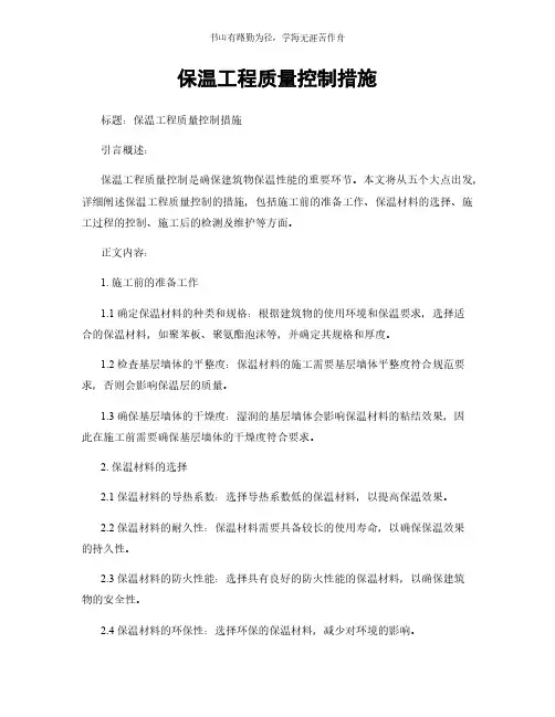 保温工程质量控制措施简版
