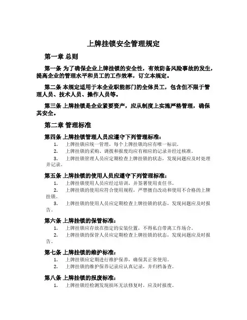 上牌挂锁安全管理规定