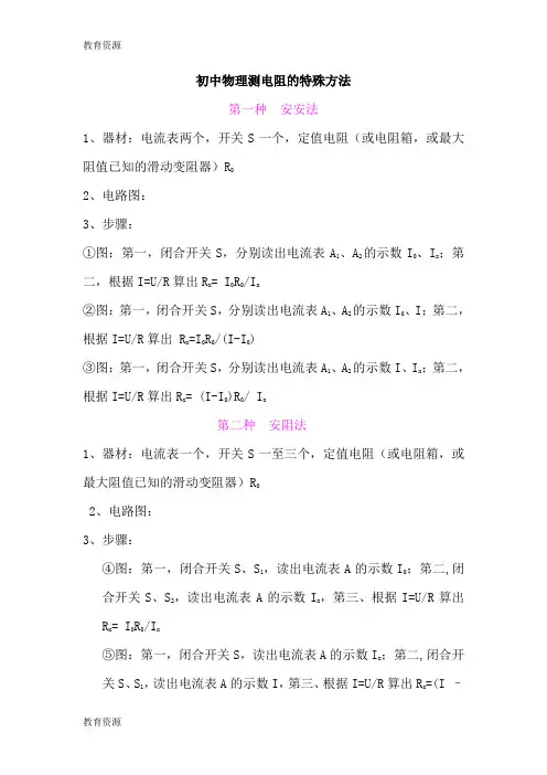 【教育资料】测电阻的特殊方法学习专用