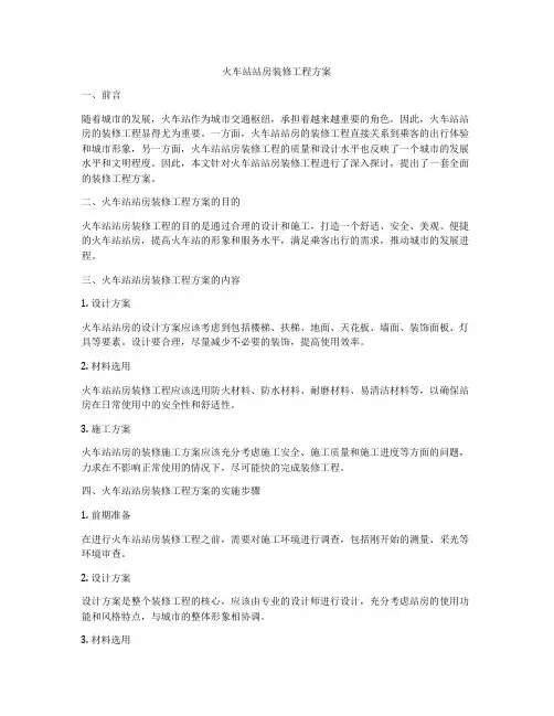 火车站站房装修工程方案