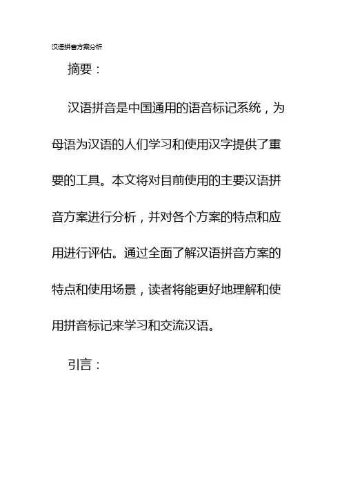 汉语拼音方案分析