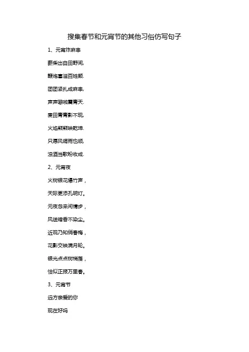 搜集春节和元宵节的其他习俗仿写句子