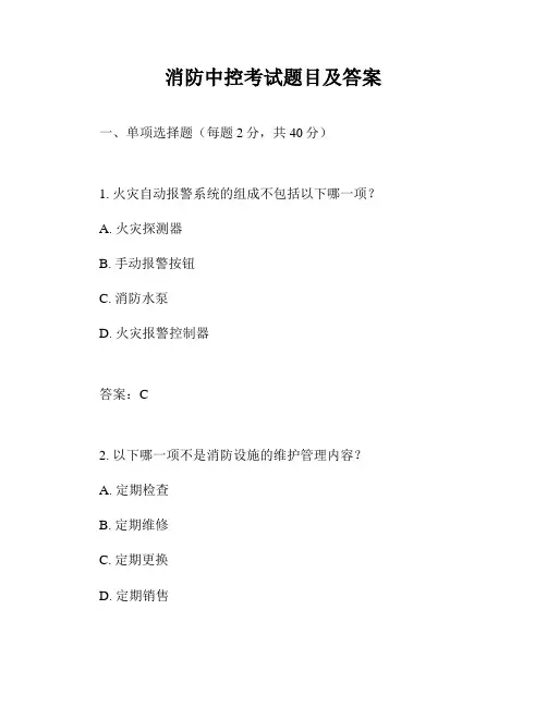 消防中控考试题目及答案
