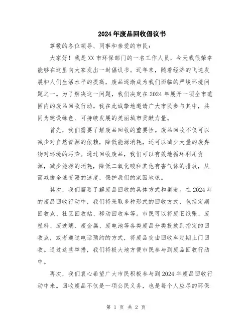 2024年废品回收倡议书