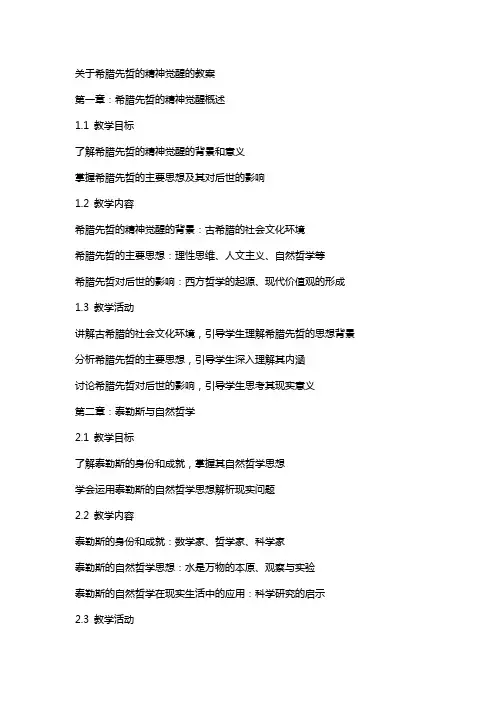 关于希腊先哲的精神觉醒的教案