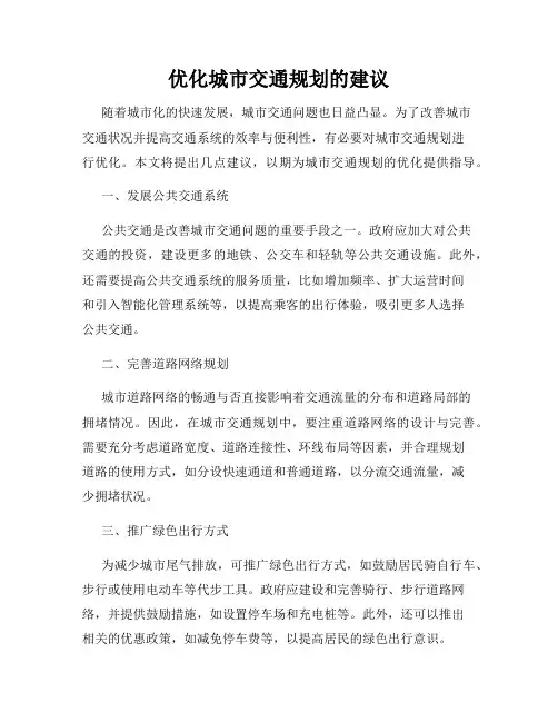优化城市交通规划的建议
