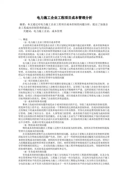 电力施工企业工程项目成本管理分析
