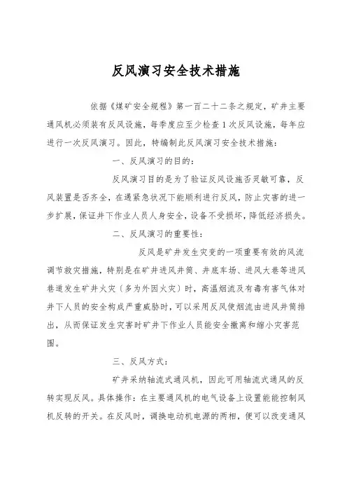 反风演习安全技术措施