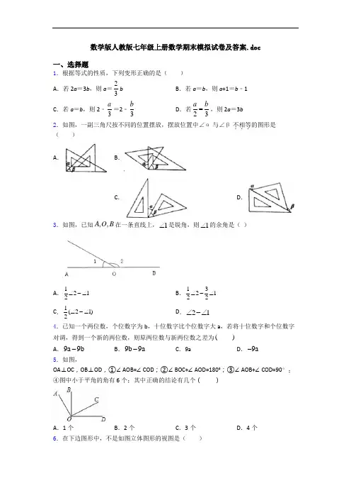 数学版人教版七年级上册数学期末模拟试卷及答案