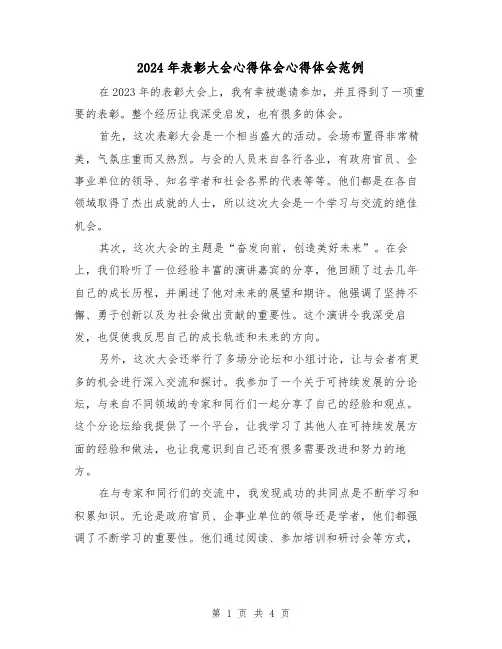 2024年表彰大会心得体会心得体会范例(2篇)