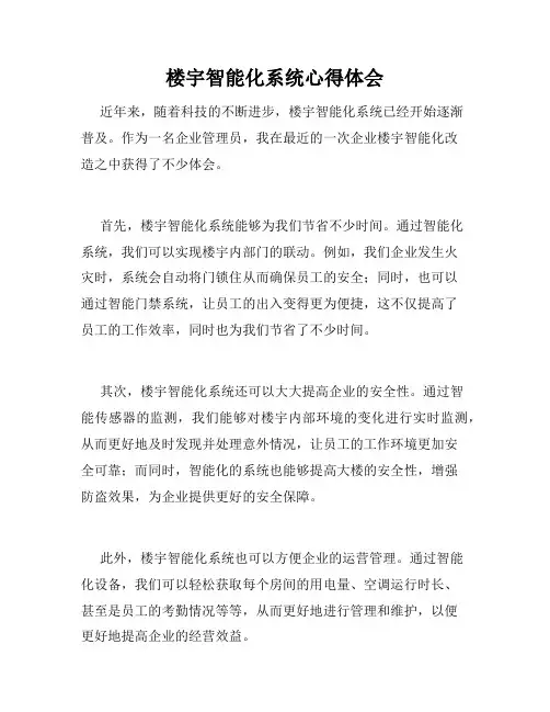 楼宇智能化系统心得体会