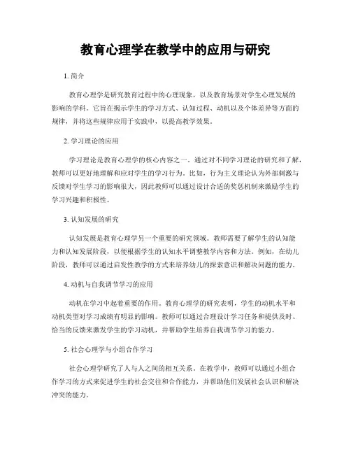 教育心理学在教学中的应用与研究