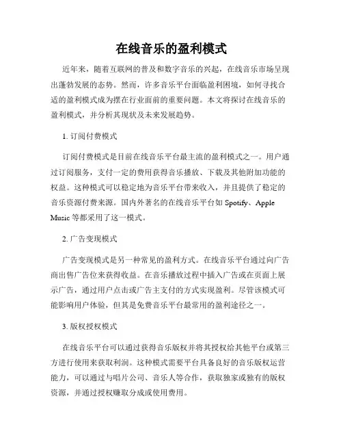在线音乐的盈利模式