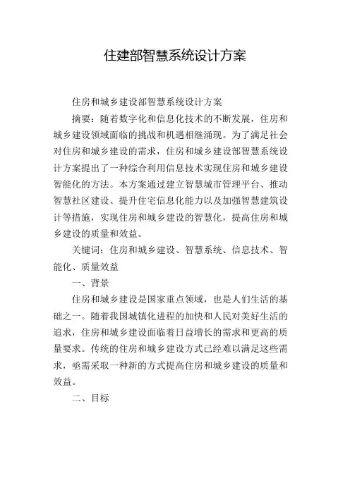 住建部智慧系统设计方案