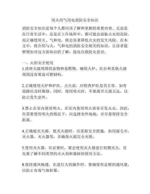 用火用气用电消防安全知识