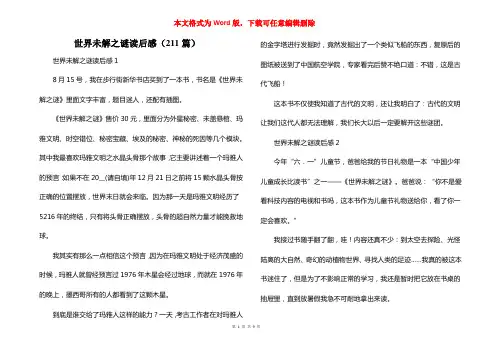 世界未解之谜读后感（211篇）