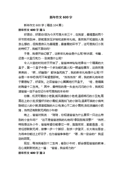 新年作文600字（精选104篇）