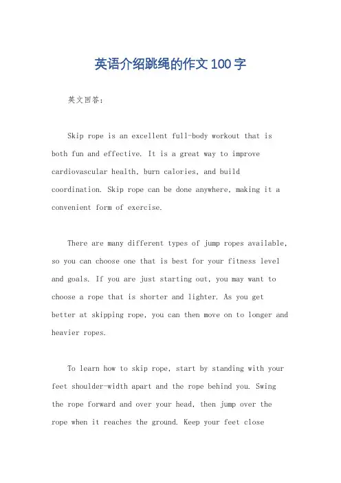 英语介绍跳绳的作文100字