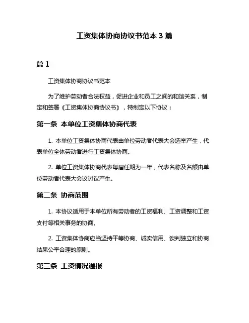 工资集体协商协议书范本3篇