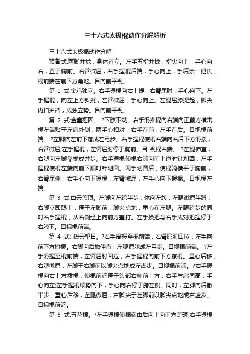 三十六式太极棍动作分解解析