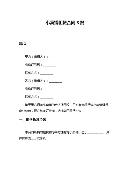 小卖铺租赁合同3篇