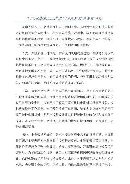 机电安装施工工艺及常见机电质量通病分析