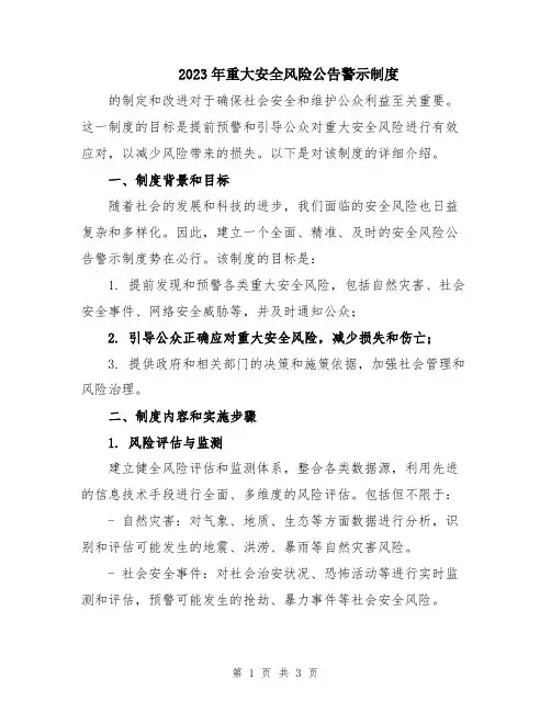 2023年重大安全风险公告警示制度