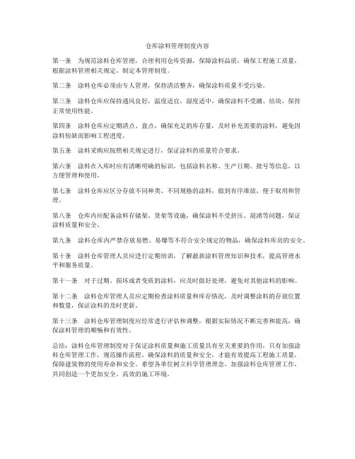 仓库涂料管理制度内容