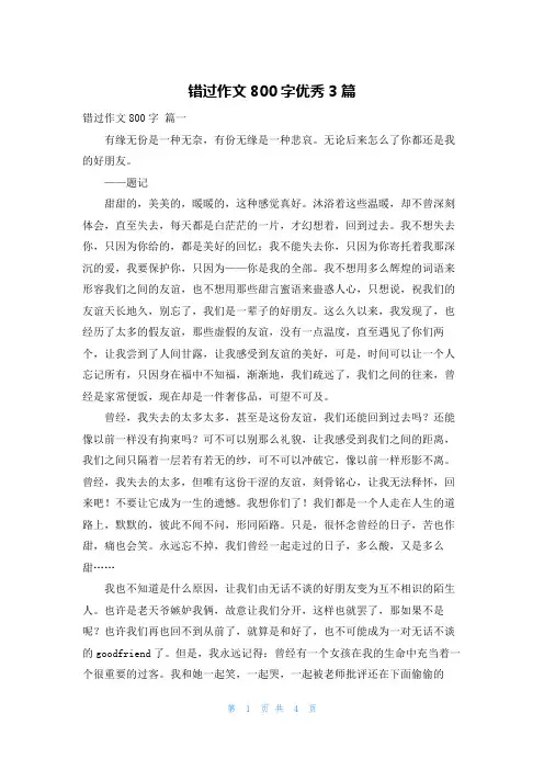 错过作文800字优秀3篇
