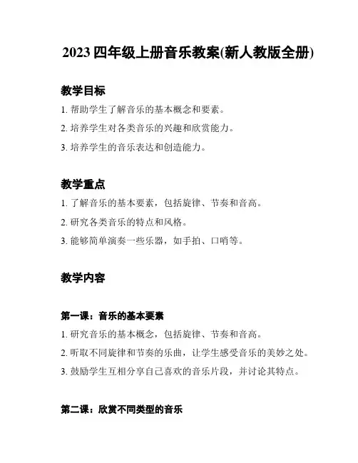 2023四年级上册音乐教案(新人教版全册)