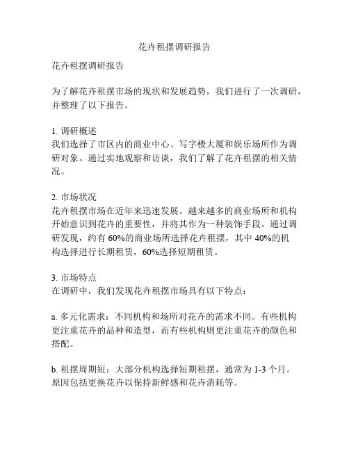 花卉租摆调研报告