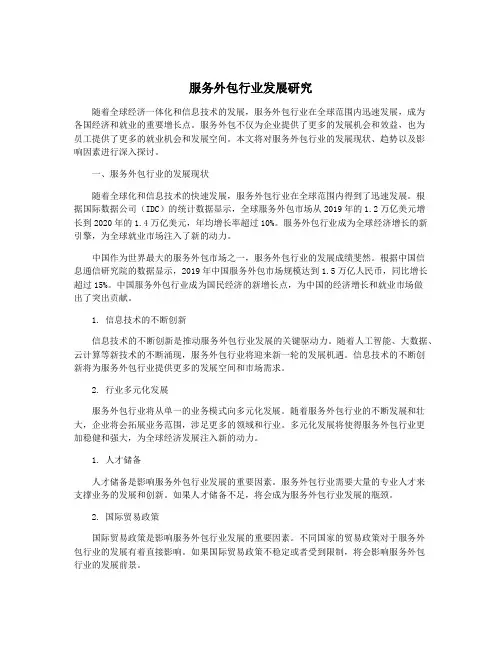 服务外包行业发展研究