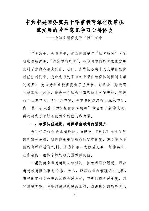 关于学前教育深化改革规范发展的若干意见学习心得体会