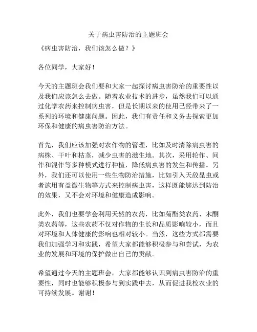 关于病虫害防治的主题班会