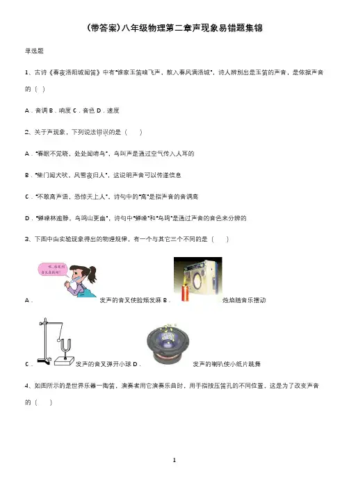 (带答案)八年级物理第二章声现象易错题集锦