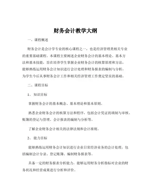 财务会计教学大纲