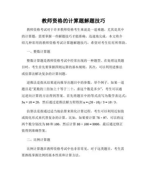 教师资格的计算题解题技巧