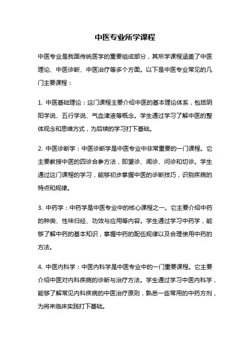 中医专业所学课程