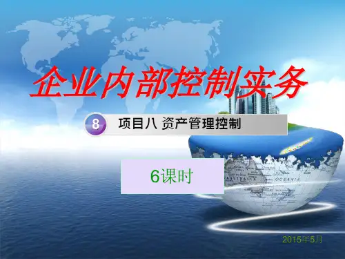 《企业内部控制实务》教案课件和习题答案 课件8-资产管理控制