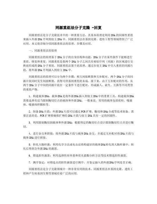 同源重组法分子克隆 -回复