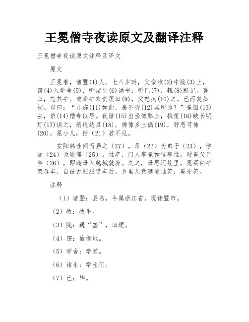 王冕僧寺夜读原文及翻译注释