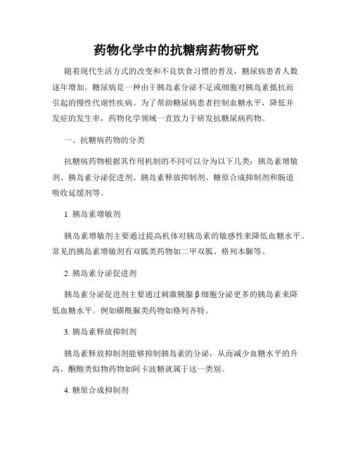 药物化学中的抗糖病药物研究