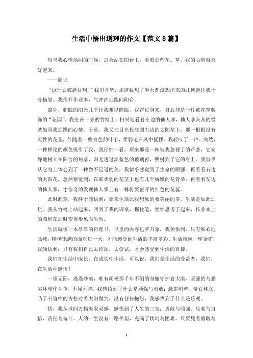 精选生活中悟出道理的作文【范文8篇】