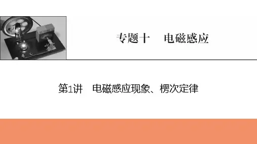 2025年高考物理总复习课件专题十电磁感应第1讲电磁感应现象、楞次定律