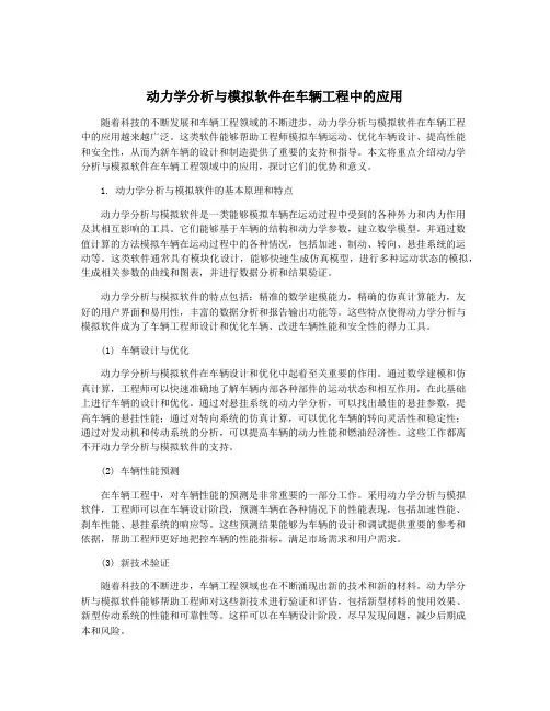 动力学分析与模拟软件在车辆工程中的应用