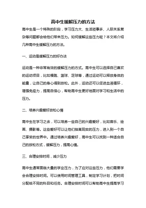 高中生缓解压力的方法