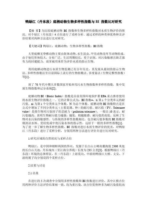 鸭绿江(丹东段)底栖动物生物多样性指数与BI 指数比对研究