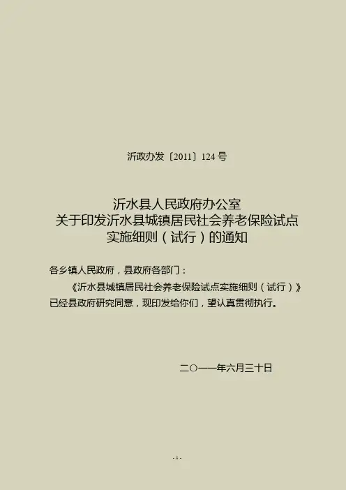 沂水县城乡居民养老保险实施细则