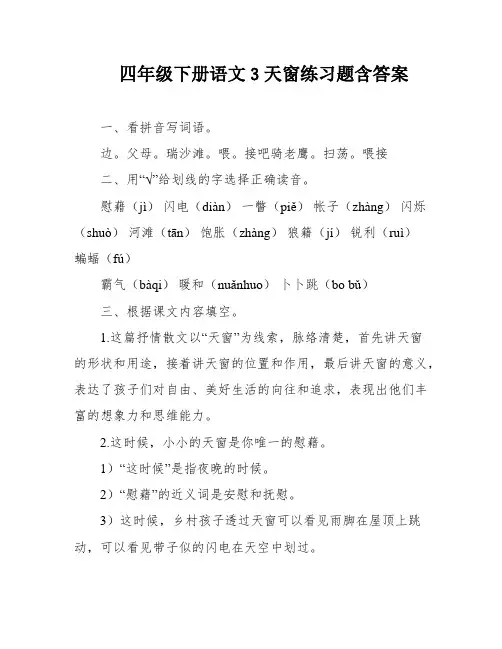 四年级下册语文3天窗练习题含答案