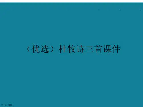 演示文稿杜牧诗三首课件